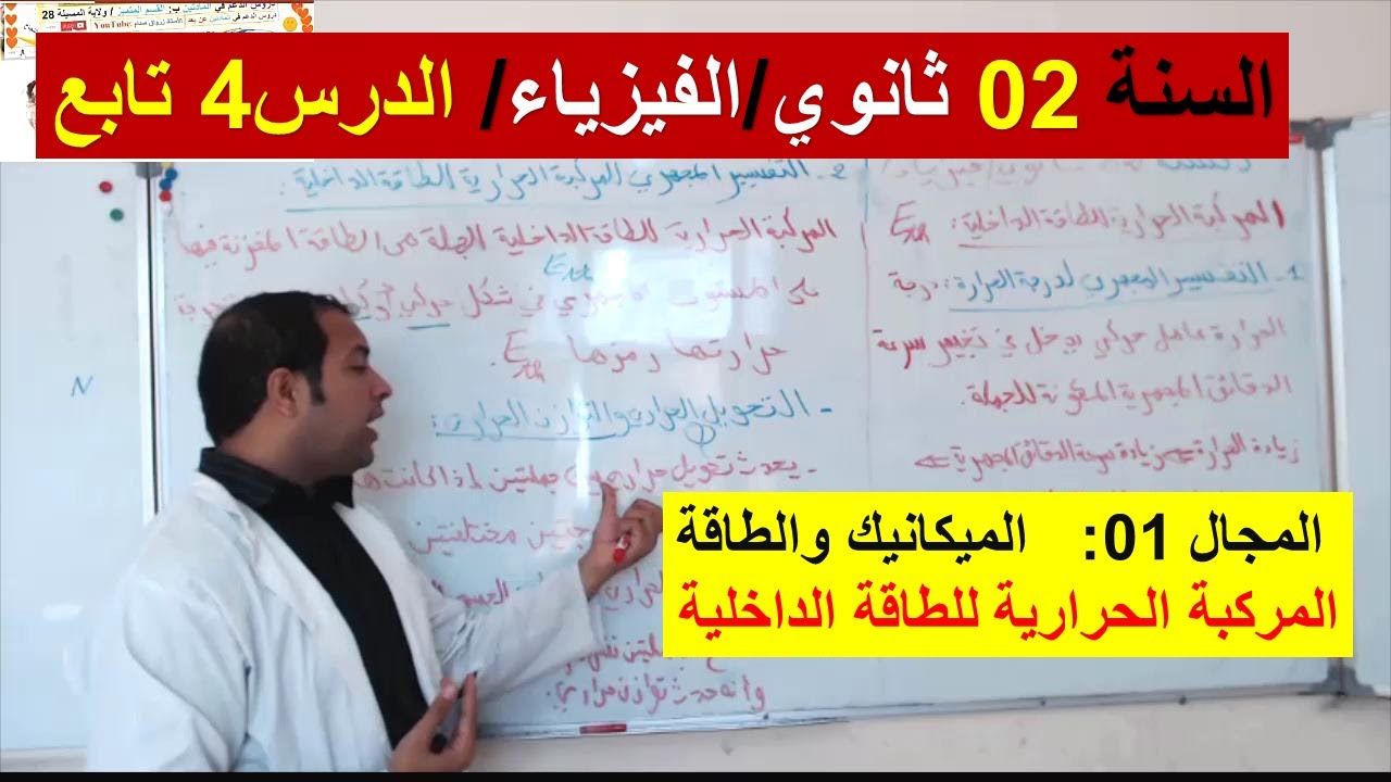 السنة 02 ثانوي الفيزياء مجال الميكانيك والطاقة الدرس 04 تابع المركبة الحرارية للطاقة الداخلية