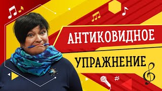 АНТИКОВИДНОЕ УПРАЖНЕНИЕ // УРОКИ ВОКАЛА