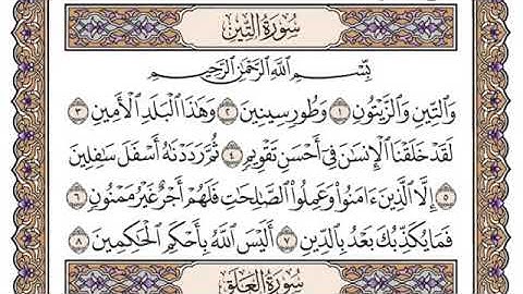 سورة التين مكتوبة الشيخ سعود الشريم