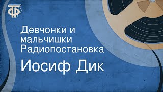 Иосиф Дик. Девчонки и мальчишки. Радиопостановка