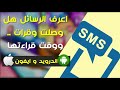 كيف اعرف ان الرسائل النصية قرأت ووصلت للايفون و الاندرويد