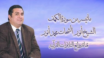 سورة الكهف (١-٤٩) - الشيخ أنور الشحات محمد أنور