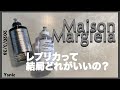 【マルジェラ香水】レプリカってどれがいいの？