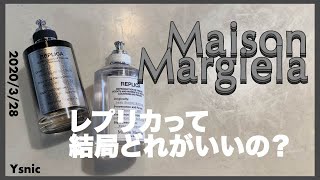 【マルジェラ香水】レプリカってどれがいいの？
