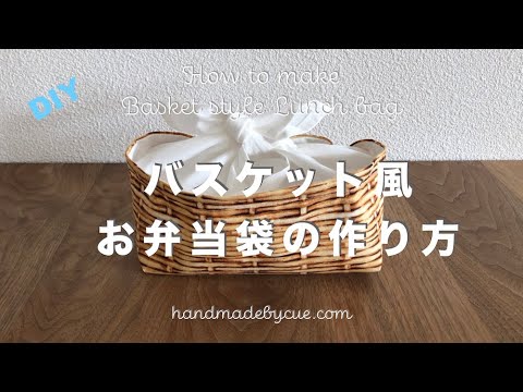 バスケット風お弁当袋の作り方 How To Make Basket Style Lunch Bag Youtube