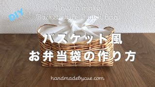 バスケット風お弁当袋の作り方  How to make Basket style lunch bag?