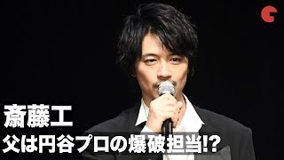 斎藤工、父は「ウルトラマンタロウ」の爆破担当だった!? ウルトラマンとの不思議な関係を明かす「TSUBURAYA CONVENTION 2019」 オープニングセレモニー