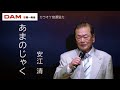 あまのじゃく(沢井明) ◆  安江 清第13回カラスキドーン!と歌いまショー