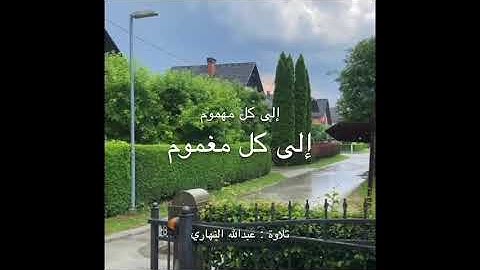 وبشر الصابرين || آياتٌ من سورة البقرة || تلاوة عبدالله النهاري