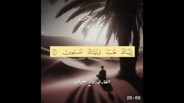 سلسة رمضان | القراءات المتميزة | سورة الفاتحة | القارئ فاتح سفرجك  #قرآن #المصحف