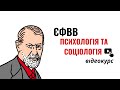 ЄФВВ Психологія та Соціологія 2026 - ВІДЕОКУРС підготовки від Школи магістрів