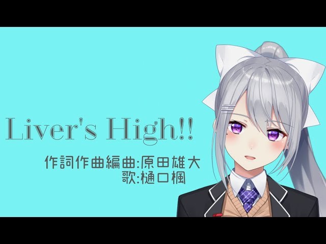Liver's High!!【樋口楓オリジナル曲】のサムネイル