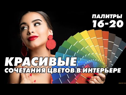 Как Создать Стильный Интерьер с Помощью Цветовой Палитры 2025?