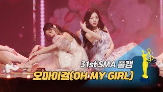 [제31회 서울가요대상 SMA 풀캠] 오마이걸(OH MY GIRL) - 다섯 번째 계절(SSFWL) '본상 무대'