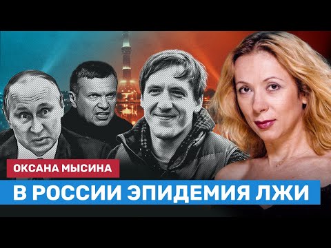 Оксана МЫСИНА: В России эпидемия лжи