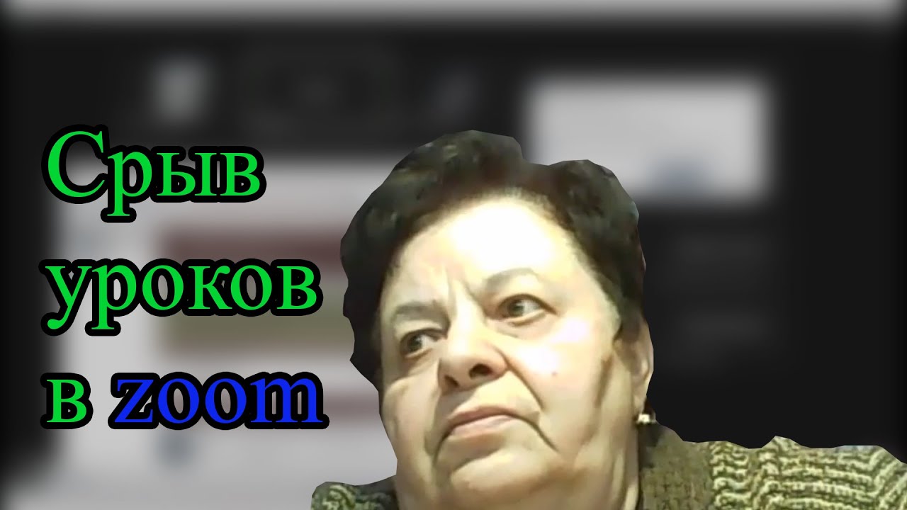 Срыв уроков в - zoom | Масленок залетает со Стасом Приденьгах на уроки и включают смешные звуки