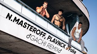 N.MASTEROFF, PLAVNCK - Fake (♂Gachi Remix♂) Right Version