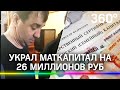 Украл маткапитал на 26 миллионов рублей, эсктрадирован из Франции в Россию