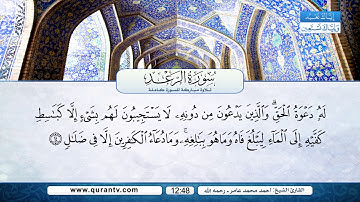 سورة الرعد | بصوت القارئ الشيخ أحمد محمد عامر رحمه الله