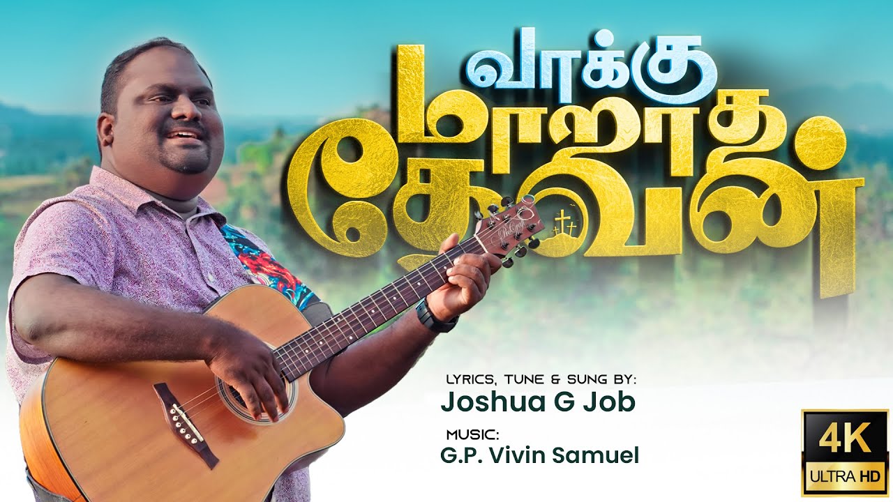 Vaaku Maratha Devan 4K  Joshua Job  Tamil Christian Song    Newyearsong  tamilchristiannewsong