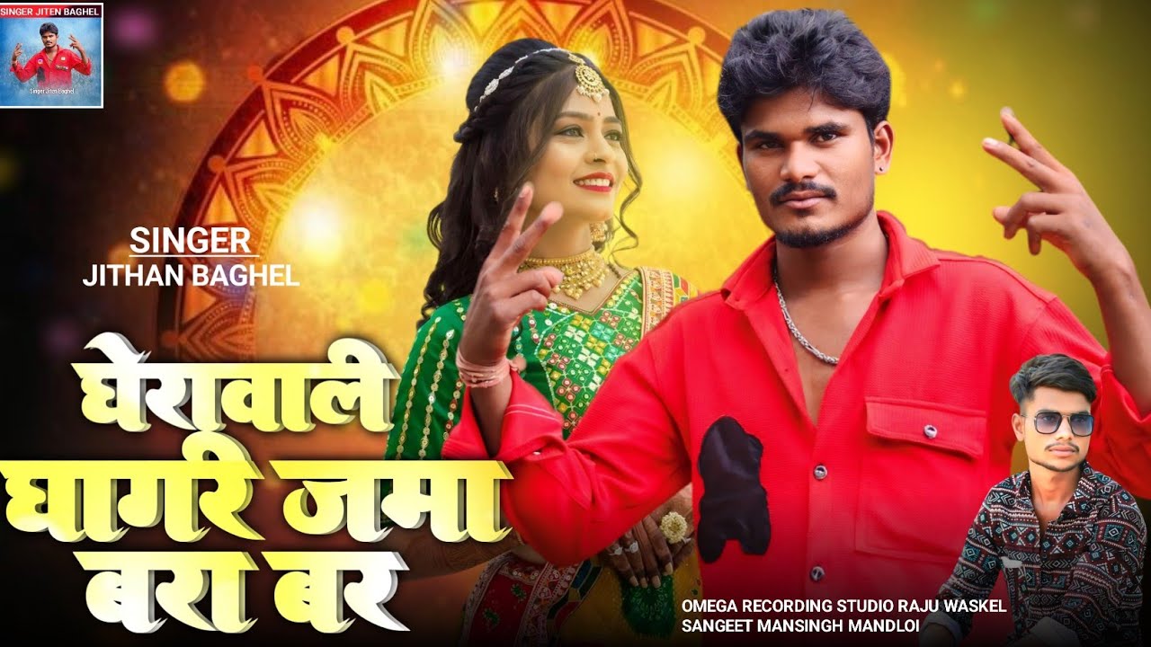 Ghera Wali Ghaghri Jama Bara Bar new song trending singer Jiten Baghel