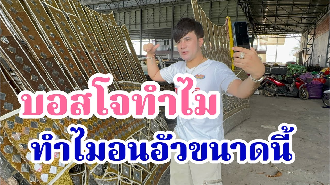 เกิดอะไรขึ้นทำไมบอสโจ ถึงอนอัวขนาดนี้