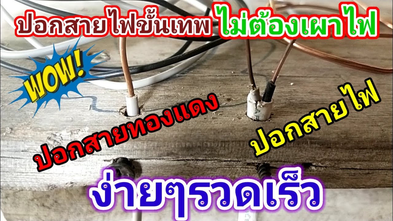 สายไฟทองแดง  2022 New  💢เทคนิคปอกสายไฟขั้นเทพ ง่ายๆรวดเร็ว ไม่ต้องเผาไฟอีกต่อไป/พ่อบ้านยุคใหม่/💢