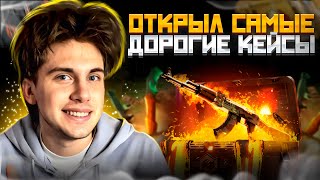 👑 ТЕСТИМ ДОРОГИЕ КЕЙСЫ на MYCSGO - ЛУЧШИЙ ОКУП или ТРЭШ? | Открытие Кейсов | КС 2 Кейсы