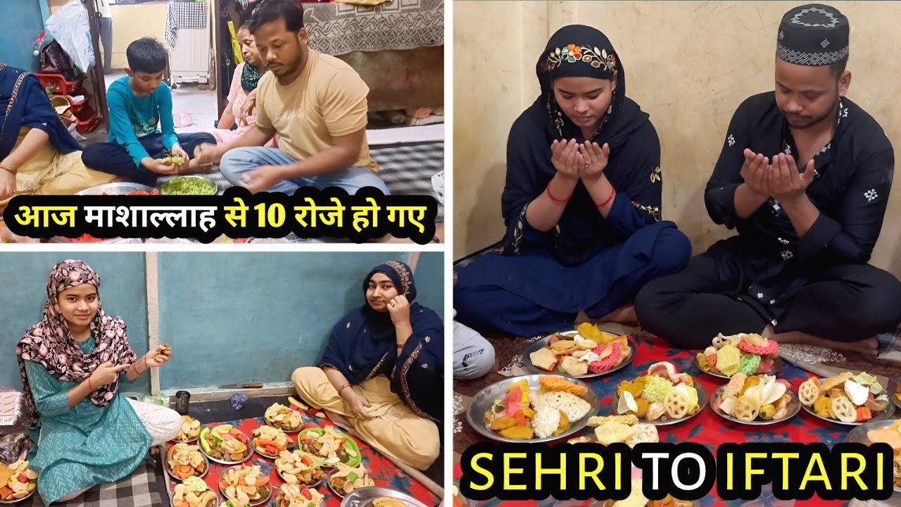 आज माशाल्लाह से 10 रोजे हो गए🤲 sehri to iftari#familyvlog#