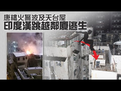 【on.cc東網】唐樓火警波及天台屋　印度漢跳越鄰廈逃生