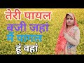 Teri Payal Baji Jahan Main Pagal Hua Vahan Teri Payal Baji Jahan Main Pagal Hua Vahan