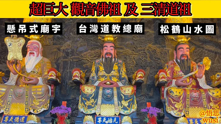 超巨大神像 l 懸吊式廟宇 l 無極三清總道院 l 太上老君聖誕 l 觀音佛祖聖誕 l  2023 - 天天要聞