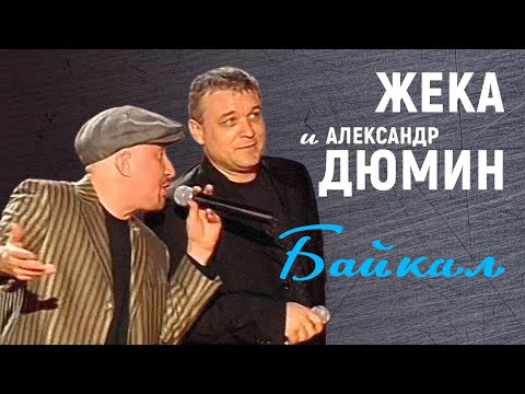 ЖЕКА и АЛЕКСАНДР ДЮМИН - Байкал | Шансон ТВ | 2007 г. | 12+