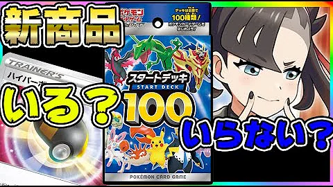 ポケモンスタートデッキ１００