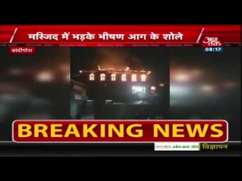 Breaking News : जम्मू-कश्मीर के बांदीपोरा में जलकर ख़ाक हुई मस्जिद