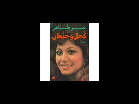 كحل وحبهان 1