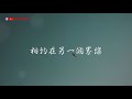 某年某月某天—顏人中『我們依偎在平行世界 相約在另一個界線』【動態歌詞Lyrics】