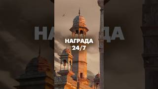 Награда за намерение