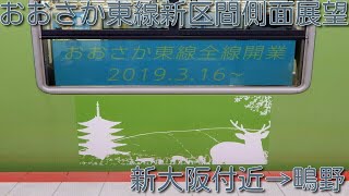 新線開業！　おおさか東線　新大阪付近→鴫野　側面展望