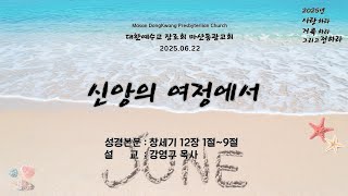 [마산동광교회 Live] 주일오전 1부예배 | 신앙의 여정에서 | 2025. 06. 22