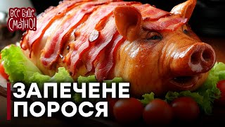 Апетитне ЗАПЕЧЕНЕ МОЛОЧНЕ ПОРОСЯ | Рецепт святкової страви