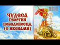 Чудеса Георгия Победоносца (аудиокнига с иконами)