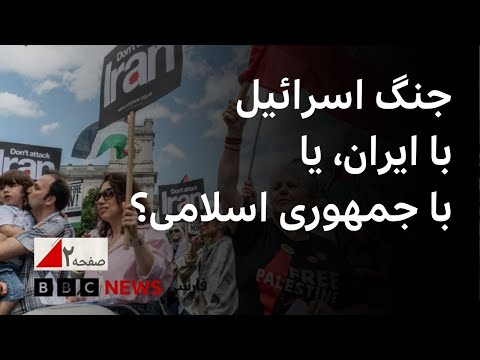جنگ اسرائیل با ایران یا با جمهوری اسلامی صفحه دو ویژه