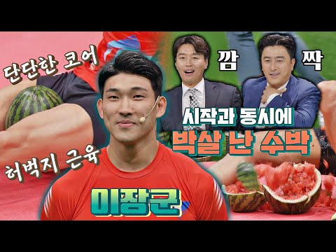 [선공개] 안정환-이동국을 놀라게 만든 이장군의 허벅지🦵🏻 괴력 (<strong>ft</strong>. 수박 폭발)｜8/8(일) 저녁 7시 <strong>40분</strong> 첫 방송!
