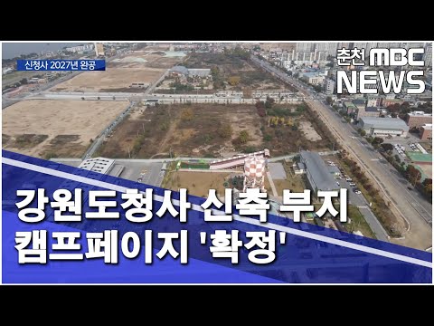   춘천 MBC 강원도청사 신축 부지 캠프페이지 확정 강화길 기자