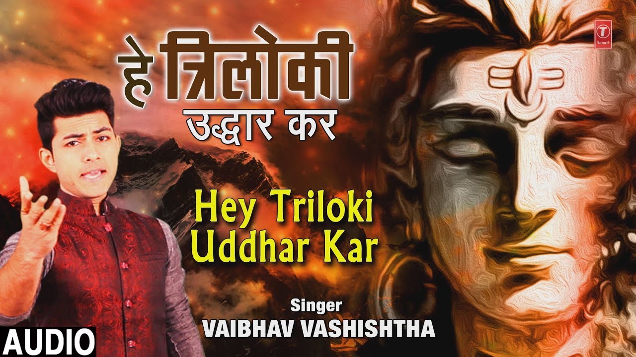 devi bhajan kannada हे त्रिलोकी उद्धार कर Hey Triloki Uddhar Kar I New Shiv Bhajan I VAIBHAV VASHISHTHA, Full Audio Song