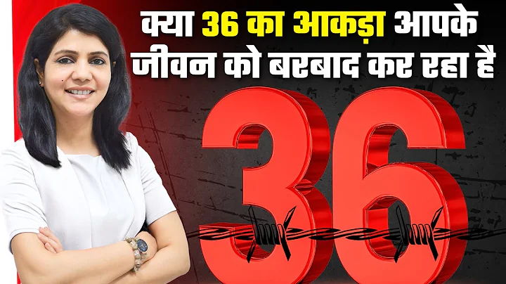 3 & 6 Combination | ३६ का आंकड़ा I Number3 I Number6 I Numerology I Numerology By Nitika