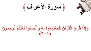 سورة الأعراف الاية 204