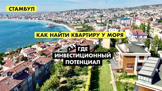 Где квартиры в Стамбуле у самого моря [12+]