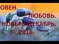 Овен. Любовь Ноябрь-Декабрь 2018. 18+